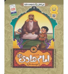 کتاب من اهل بیت (ع) را دوست دارم12 (من امام هادی (ع) را دوست دارم) کتاب من اهل بیت (ع) را دوست دارم12 (من امام هادی (ع) را دوست دارم)