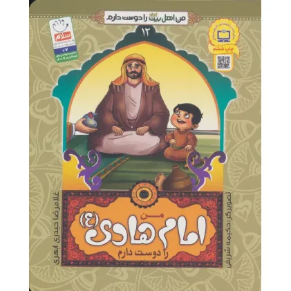 کتاب من اهل بیت (ع) را دوست دارم12 (من امام هادی (ع) را دوست دارم)