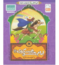 کتاب من اهل بیت (ع) را دوست دارم13 (من امام حسن عسکری (ع) را دوست دارم) کتاب من اهل بیت (ع) را دوست دارم13 (من امام حسن عسکری (ع) را دوست دارم)