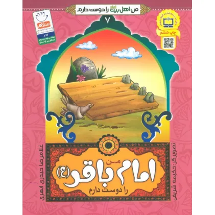 کتاب من اهل بیت (ع) را دوست دارم 7 (من امام باقر (ع) را دوست دارم)،(گلاسه)