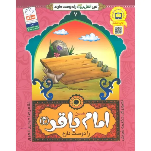کتاب من اهل بیت (ع) را دوست دارم 7 (من امام باقر (ع) را دوست دارم)،(گلاسه)