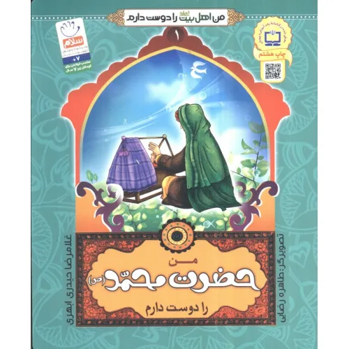 کتاب من اهل بیت (ع) را دوست دارم 1 (من حضرت محمد (ص) را دوست دارم)
