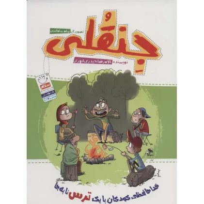 کتاب جنقلی (خداحافظی کودکان با یک ترس نابه جا)