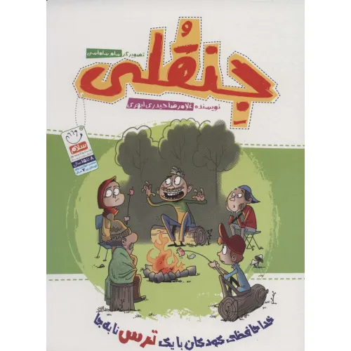 کتاب جنقلی (خداحافظی کودکان با یک ترس نابه جا)
