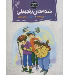 کتاب خنده های زنجبیلی (مجموعه داستان طنز نوجوان) کتاب خنده های زنجبیلی (مجموعه داستان طنز نوجوان)