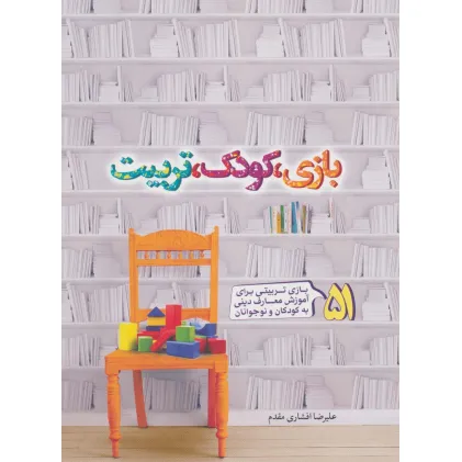 کتاب بازی،کودک،تربیت (51 بازی تربیتی برای آموزش معارف دینی به کودکان و نوجونان)