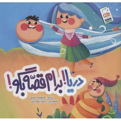 کتاب دریا!برام قصه بگو!