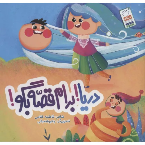 کتاب دریا!برام قصه بگو!