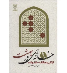 کتاب خانه ای در بهشت (ارکان پنجگانه خانواده) کتاب خانه ای در بهشت (ارکان پنجگانه خانواده)