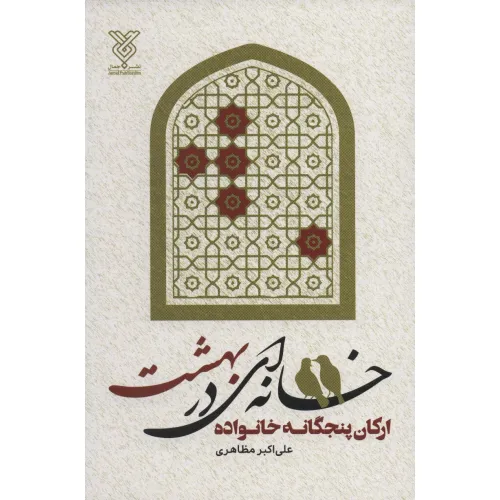 کتاب خانه ای در بهشت (ارکان پنجگانه خانواده)