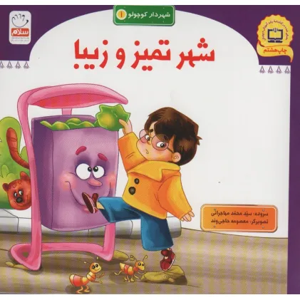 کتاب شهر تمیز و زیبا (شهردار کوچولو 1)