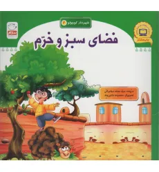 کتاب شهردار کوچولو 2 (فضای سبز و خرم)