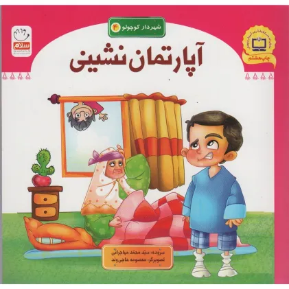 کتاب آپارتمان نشینی (شهردار کوچولو 4)