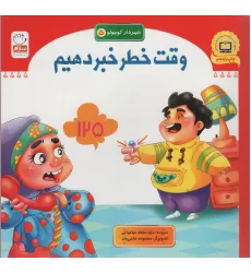 کتاب شهردار کوچولو 5 (وقت خطر خبر دهیم)