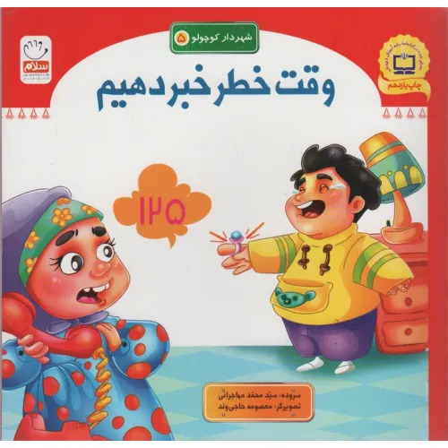 کتاب شهردار کوچولو 5 (وقت خطر خبر دهیم)
