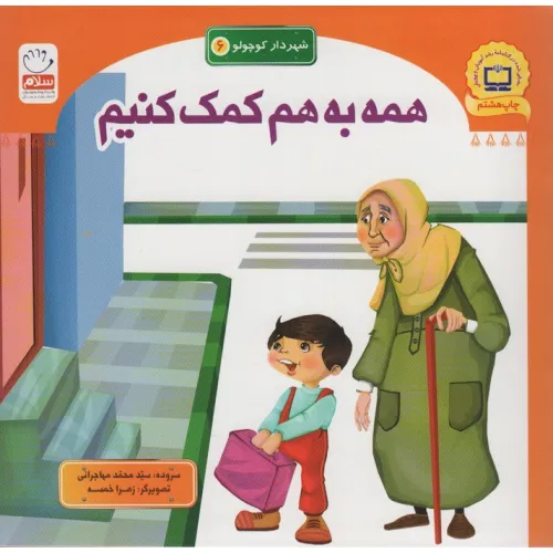 کتاب شهردار کوچولو 6 (همه به هم کمک کنیم)