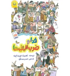 کتاب خدا و ضرب المثل ها