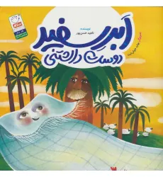 کتاب ابر سفید دوست داشتنی