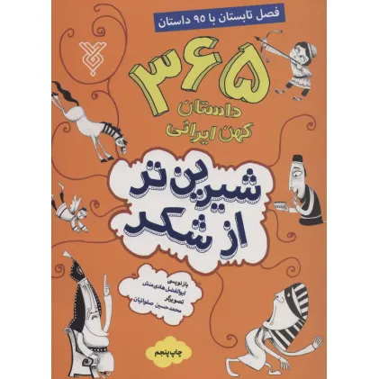کتاب شیرین تر از شکر 2 (365 داستان کهن ایرانی:فصل تابستان با 95 داستان) کتاب شیرین تر از شکر 2 (365 داستان کهن ایرانی:فصل تابستان با 95 داستان)