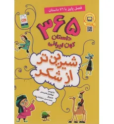 کتاب شیرین تر از شکر 3 (365 داستان کهن ایرانی:فصل پاییز با 76 داستان)
