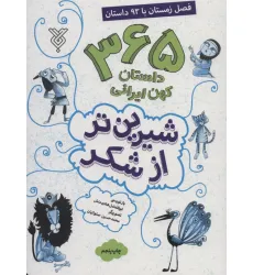 کتاب شیرین تر از شکر 4 (365 داستان کهن ایرانی:فصل زمستان با 93 داستان)