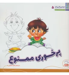 کتاب هر کسی حقی داره 5 (پرخوری ممنوع) کتاب هر کسی حقی داره 5 (پرخوری ممنوع)