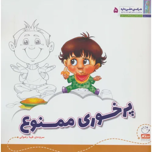 کتاب هر کسی حقی داره 5 (پرخوری ممنوع)
