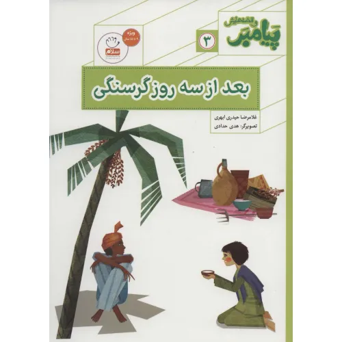 کتاب پیامبر و قصه هایش 3 (بعد از سه روز گرسنگی)