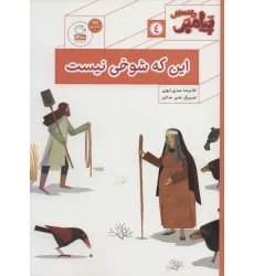 کتاب پیامبر و قصه هایش 4 (این که شوخی نیست)