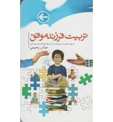 کتاب تربیت فرزندان موفق