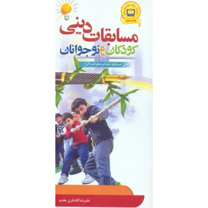 کتاب مسابقات دینی کودکان و نوجوانان (سی مسابقه جذاب معرفت افزا)