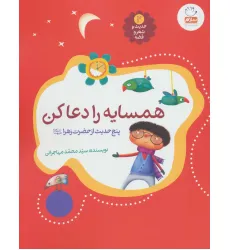 کتاب حدیث و شعر و قصه 2 (همسایه را دعا کن)،(پنج حدیث از حضرت زهرا (ع)) کتاب حدیث و شعر و قصه 2 (همسایه را دعا کن)،(پنج حدیث از حضرت زهرا (ع))
