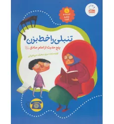 کتاب حدیث و شعر و قصه 8 (تنبلی را خط بزن)،(پنج حدیث از امام صادق (ع))،(گلاسه) کتاب حدیث و شعر و قصه 8 (تنبلی را خط بزن)،(پنج حدیث از امام صادق (ع))،(گلاسه)