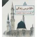 کتاب چهل حدیث اهل بیت (560 درس زندگی)،(14جلدی،باقاب) کتاب چهل حدیث اهل بیت (560 درس زندگی)،(14جلدی،باقاب)