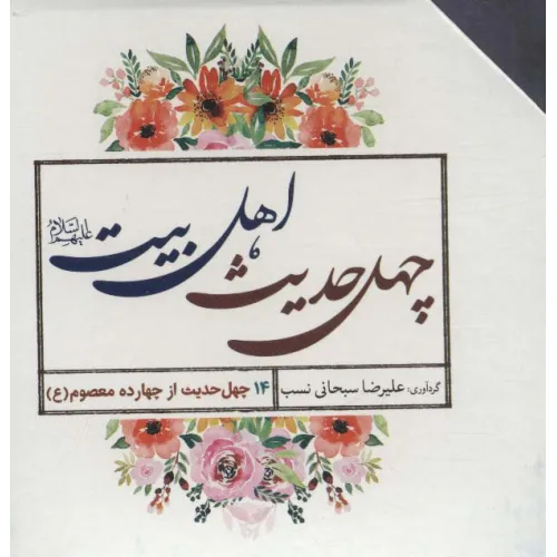 کتاب چهل حدیث اهل بیت (560 درس زندگی)،(14جلدی،باقاب)