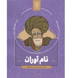 کتاب نام آوران 1 (سهم دانشمندان اسلام و ایران در پیشرفت علوم جهان)