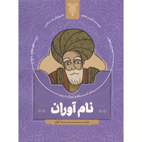 کتاب نام آوران 1 (سهم دانشمندان اسلام و ایران در پیشرفت علوم جهان)