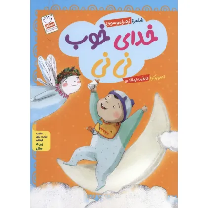 کتاب مجموعه خدای خوب نی نی
