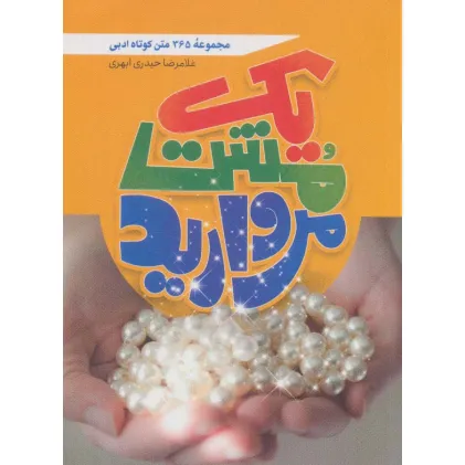 کتاب یک مشت مروارید (365 متن کوتاه ادبی)