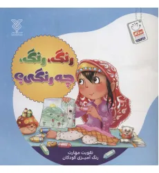 کتاب رنگ،رنگ،چه رنگی؟ (تقویت مهارت رنگ آمیزی کودکان) کتاب رنگ،رنگ،چه رنگی؟ (تقویت مهارت رنگ آمیزی کودکان)