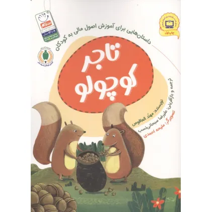 کتاب تاجر کوچولو (داستان هایی برای آموزش اصول مالی به کودکان)