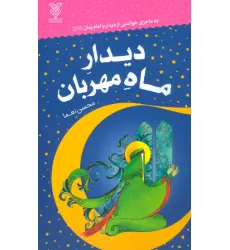 کتاب دیدار ماه مهربان (ده ماجرای خواندنی از دیدار با امام زمان (عج))
