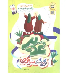 کتاب غدیر،کودک،سرگرمی (آشنایی کودکان با واقعه غدیر خم به شیوه ی مسابقه و سرگرمی) کتاب غدیر،کودک،سرگرمی (آشنایی کودکان با واقعه غدیر خم به شیوه ی مسابقه و سرگرمی)