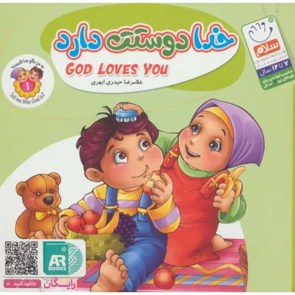 کتاب به من بگو خدا کیست 1 (خدا دوستت دارد)