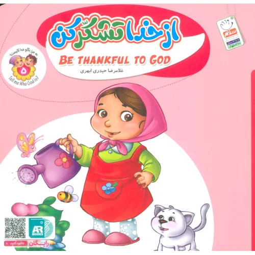 کتاب به من بگو خدا کیست 5 (از خدا تشکر کن)