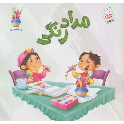 کتاب مدادرنگی (رنگ آمیزی)