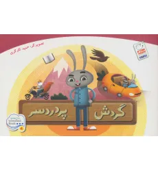 کتاب گردش پر دردسر کتاب گردش پر دردسر