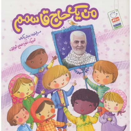 کتاب من یک حاج قاسمم