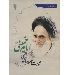 کتاب وصیت نامه سیاسی الهی امام خمینی (همراه با پرسشنامه جهت مسابقات فرهنگی) کتاب وصیت نامه سیاسی الهی امام خمینی (همراه با پرسشنامه جهت مسابقات فرهنگی)