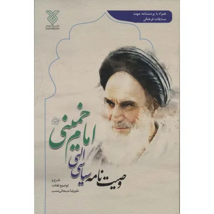 کتاب وصیت نامه سیاسی الهی امام خمینی (همراه با پرسشنامه جهت مسابقات فرهنگی)